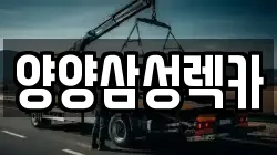 양양삼성렉카