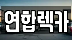 연합렉카