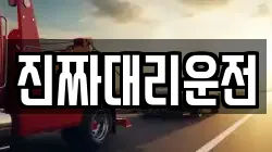 진짜대리운전