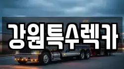 강원특수렉카