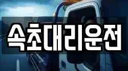 속초대리운전