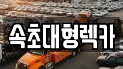 강원특별자치도 속초시 도문동 렉카, 특수렉카, 차량탁송, 견인운송