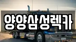 양양삼성렉카