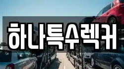 하나특수렉커