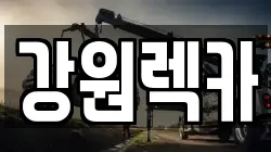 강원렉카