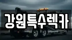 강원특수렉카