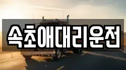 속초애대리운전