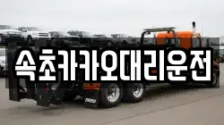 속초카카오대리운전