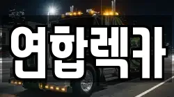 강원특별자치도 속초시 동명동 렉카, 특수렉카, 차량탁송, 견인운송