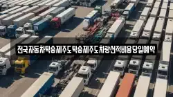 전국자동차탁송제주도탁송제주도차량선적비용당일예약