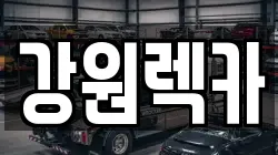 강원렉카