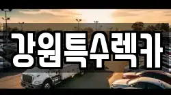 강원특수렉카