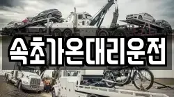 속초가온대리운전