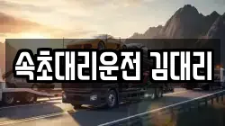 속초대리운전 김대리