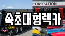 강원특별자치도 속초시 설악동 렉카, 특수렉카, 차량탁송, 견인운송