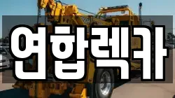 연합렉카