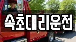 속초대리운전