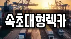 속초대형렉카