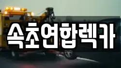 속초연합렉카
