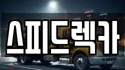 스피드렉카