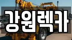 강원렉카