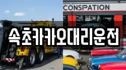 속초카카오대리운전