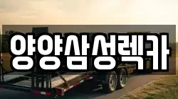 양양삼성렉카