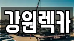 강원렉카