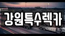 강원특수렉카