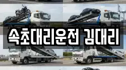 속초대리운전 김대리