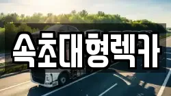 속초대형렉카