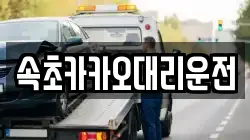 속초카카오대리운전