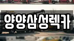 양양삼성렉카