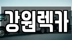강원렉카