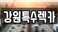 강원특수렉카