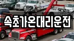 속초가온대리운전
