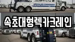 강원특별자치도 속초시 조양동 렉카, 특수렉카, 차량탁송, 견인운송