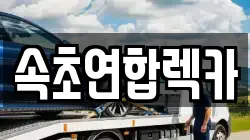 속초연합렉카