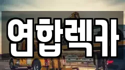 연합렉카