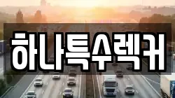 하나특수렉커