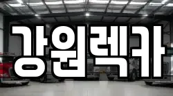 강원렉카