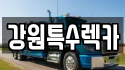 강원특수렉카