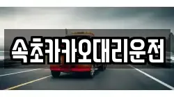 속초카카오대리운전