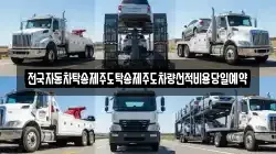 전국자동차탁송제주도탁송제주도차량선적비용당일예약