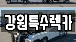 강원특수렉카