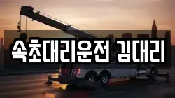 속초대리운전 김대리