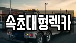 속초대형렉카
