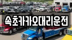 속초카카오대리운전