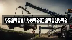 자동차탁송기사차량탁송중고차탁송신차탁송