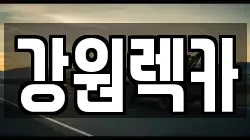 강원렉카